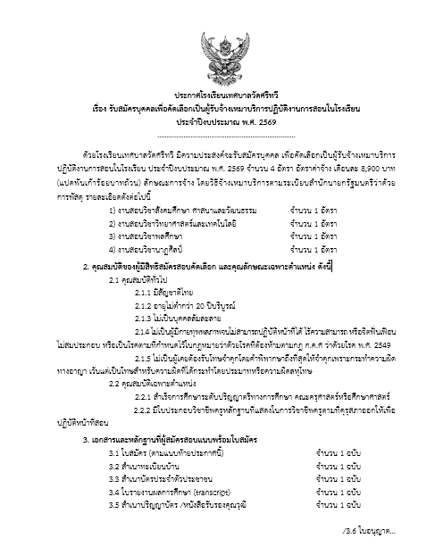 รับสมัครบุคคล เพื่อคัดเลือกเป็นผู้รับจ้างเหมาบริการปฏิบัติงานการสอนในโรงเรียน